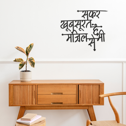 GiftShala Safar Khubsurat hai Manzil se Bhi Design Wall Decor | Size 12*16 inch