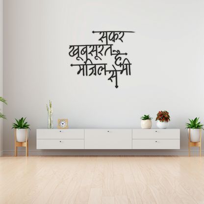 GiftShala Safar Khubsurat hai Manzil se Bhi Design Wall Decor | Size 12*16 inch