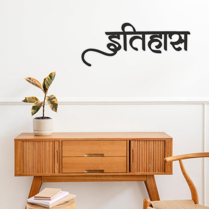 GiftShala Itihaas Hindi Design Wall Decor | Size 12*6 inch